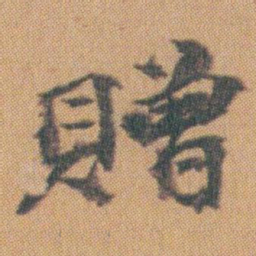 赵之谦贈书法图片