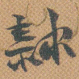 赵之谦隸书法图片