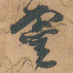 赵之谦靈书法图片