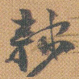 赵之谦隸书法图片