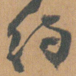 赵之谦約书法图片