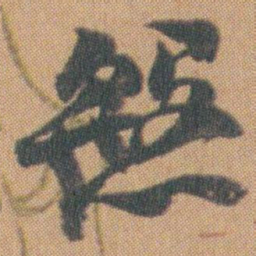 赵之谦慇书法图片