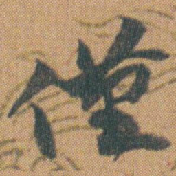 赵之谦僅书法图片