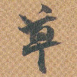 赵之谦草书法图片