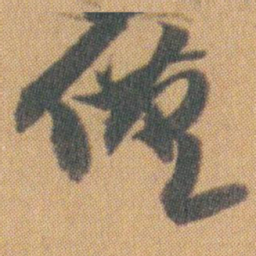 赵之谦僅书法图片