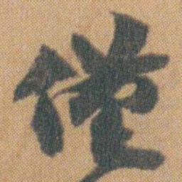 赵之谦僅书法图片