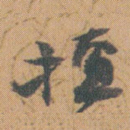 赵之谦擅书法图片