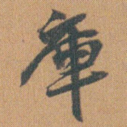赵之谦庫书法图片