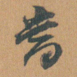赵之谦當书法图片