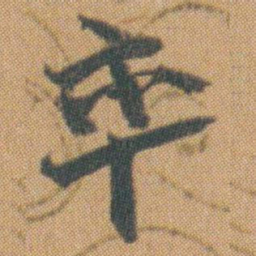 赵之谦率书法图片