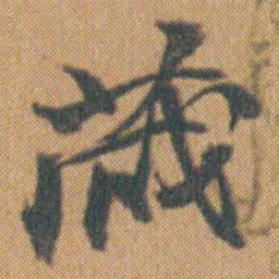 赵之谦藏书法图片