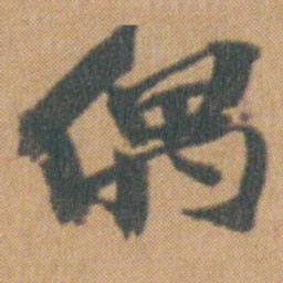 赵之谦偶书法图片
