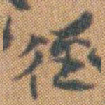 赵之谦徑书法图片