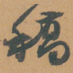赵之谦稿书法图片
