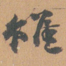 赵之谦雖书法图片