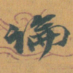 赵之谦論书法图片