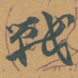赵之谦戰书法图片