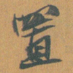 赵之谦置书法图片