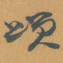 赵之谦颂书法图片
