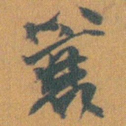 赵之谦蓑书法图片