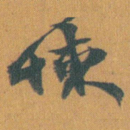 赵之谦悚书法图片