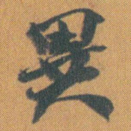 赵之谦異书法图片