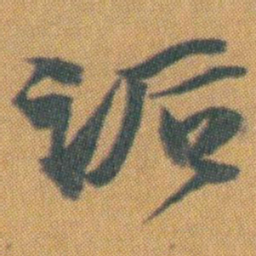 赵之谦诟书法图片