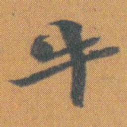 赵之谦牛书法图片