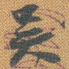赵之谦吴书法图片
