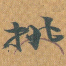 赵之谦挑书法图片