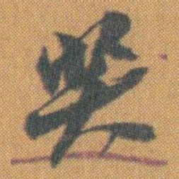 赵之谦奖书法图片