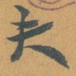赵之谦夫书法图片