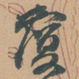 赵之谦覆书法图片
