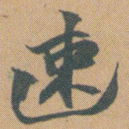 赵之谦速书法图片