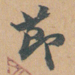 赵之谦莭书法图片