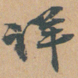 赵之谦详书法图片