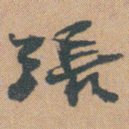 赵之谦張书法图片