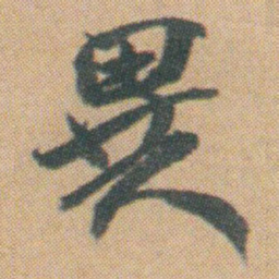 赵之谦異书法图片