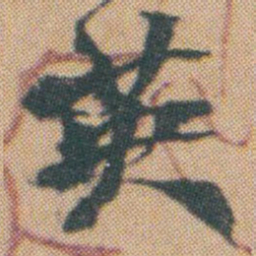 赵之谦英书法图片