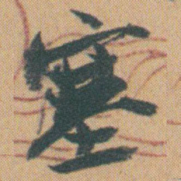 赵之谦塞书法图片