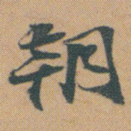 赵之谦朝书法图片