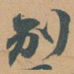 赵之谦别书法图片