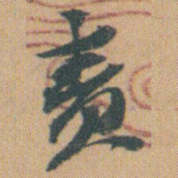 赵之谦責书法图片