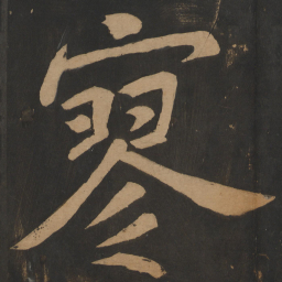 陶弘景寥书法图片