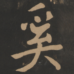 陶弘景奚书法图片