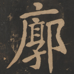 陶弘景廓书法图片