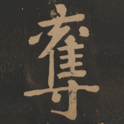 陶弘景夺书法图片