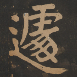 陶弘景遽书法图片