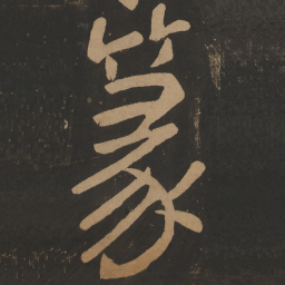 陶弘景篆书法图片