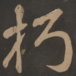陶弘景朽书法图片
